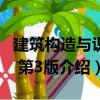 建筑構(gòu)造與識圖 第3版（關(guān)于建筑構(gòu)造與識圖 第3版介紹）
