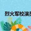烈火軍校演員表（列出如下6名演員名單）