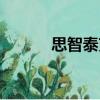 思智泰克（關(guān)于思智泰克介紹）