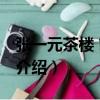 張一元茶樓 前門店（關(guān)于張一元茶樓 前門店介紹）