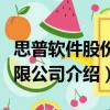 思普軟件股份有限公司（關(guān)于思普軟件股份有限公司介紹）