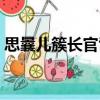 思曩兒簇長官司（關(guān)于思曩兒簇長官司介紹）