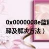0x0000008e藍(lán)屏代碼是什么（0x0000008e藍(lán)屏代碼的解釋及解決方法）