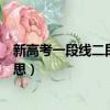 新高考一段線二段線什么意思（一段線二段線指的是什么意思）