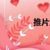 推片力（關(guān)于推片力簡(jiǎn)介）