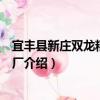 宜豐縣新莊雙龍糧食加工廠（關于宜豐縣新莊雙龍糧食加工廠介紹）
