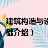 建筑構(gòu)造與設(shè)計基礎(chǔ)（關(guān)于建筑構(gòu)造與設(shè)計基礎(chǔ)介紹）