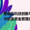 思明區(qū)科技創(chuàng)新與研發(fā)資金管理辦法（關(guān)于思明區(qū)科技創(chuàng)新與研發(fā)資金管理辦法介紹）