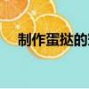 制作蛋撻的竅門（制作蛋撻的竅門簡述）