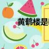 黃鶴樓是哪個(gè)省的（黃鶴樓在哪里）