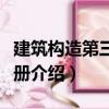 建筑構(gòu)造第三版下冊（關(guān)于建筑構(gòu)造第三版下冊介紹）