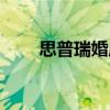 思普瑞婚慶（關(guān)于思普瑞婚慶介紹）