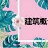 建筑概論（關(guān)于建筑概論介紹）