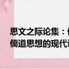 思文之際論集：儒道思想的現(xiàn)代詮釋?zhuān)P(guān)于思文之際論集：儒道思想的現(xiàn)代詮釋介紹）