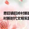 思旺鎮(zhèn)旺嶺村新時(shí)代文明實(shí)踐志愿服務(wù)隊(duì)（關(guān)于思旺鎮(zhèn)旺嶺村新時(shí)代文明實(shí)踐志愿服務(wù)隊(duì)介紹）