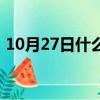 10月27日什么節(jié)日（10月27日是什么日子）