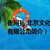 崔阿扎 北京文化傳媒有限公司（關(guān)于崔阿扎 北京文化傳媒有限公司簡介）