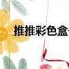 推推彩色盒子（關于推推彩色盒子簡介）