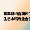 宜豐縣稻香南垣生態(tài)水稻專業(yè)合作社（關于宜豐縣稻香南垣生態(tài)水稻專業(yè)合作社介紹）