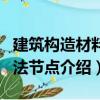 建筑構(gòu)造材料構(gòu)法節(jié)點(diǎn)（關(guān)于建筑構(gòu)造材料構(gòu)法節(jié)點(diǎn)介紹）
