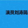 演員劉濤簡歷（演員劉濤個人資料介紹）