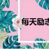 每天勵(lì)志十句話（正能量的話語(yǔ)）