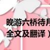 晚游六橋待月記原文及翻譯（晚游六橋待月記全文及翻譯）