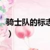 騎士隊的標志是什么意思（騎士隊的標志含義）