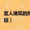 宜人境筑的探索者（關(guān)于宜人境筑的探索者介紹）