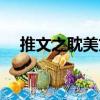 推文之耽美文（關(guān)于推文之耽美文簡(jiǎn)介）