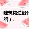 建筑構(gòu)造設(shè)計(jì)基礎(chǔ)（關(guān)于建筑構(gòu)造設(shè)計(jì)基礎(chǔ)介紹）
