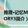 推理·記憶MEMORY3（關(guān)于推理·記憶MEMORY3簡介）