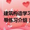 建筑構(gòu)造學(xué)習(xí)指導(dǎo)練習(xí)（關(guān)于建筑構(gòu)造學(xué)習(xí)指導(dǎo)練習(xí)介紹）
