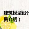 建筑模型設(shè)計(jì)制作員（關(guān)于建筑模型設(shè)計(jì)制作員介紹）