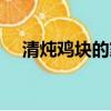 清燉雞塊的家常做法（清燉雞塊怎么做）