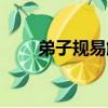 弟子規(guī)易解（關(guān)于弟子規(guī)易解介紹）
