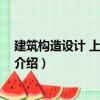 建筑構(gòu)造設(shè)計(jì) 上冊(cè)第二版（關(guān)于建筑構(gòu)造設(shè)計(jì) 上冊(cè)第二版介紹）