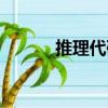 推理代碼（關(guān)于推理代碼簡(jiǎn)介）