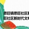 思旺鎮(zhèn)思旺社區(qū)新時(shí)代文明實(shí)踐志愿服務(wù)隊(duì)（關(guān)于思旺鎮(zhèn)思旺社區(qū)新時(shí)代文明實(shí)踐志愿服務(wù)隊(duì)介紹）