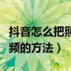 抖音怎么把照片做成視頻（抖音把照片做成視頻的方法）