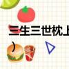 三生三世枕上書劇情（講述的是什么故事盤點）