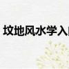 墳地風水學入門知識（墳地風水學知識如下）
