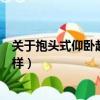 關于抱頭式仰臥起坐說法正確的是（抱頭式仰臥起坐會怎么樣）