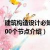建筑構(gòu)造設(shè)計(jì)必知的100個(gè)節(jié)點(diǎn)（關(guān)于建筑構(gòu)造設(shè)計(jì)必知的100個(gè)節(jié)點(diǎn)介紹）