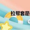 拉幫套是啥意思（拉幫套意思簡述）