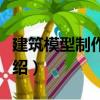 建筑模型制作教程（關(guān)于建筑模型制作教程介紹）