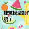 建筑模型制作圖解（關(guān)于建筑模型制作圖解介紹）