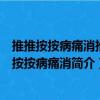 推推按按病痛消推推按按病痛消（關(guān)于推推按按病痛消推推按按病痛消簡介）
