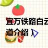 宜萬鐵路白云山隧道（關于宜萬鐵路白云山隧道介紹）