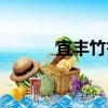 宜豐竹筍（關于宜豐竹筍介紹）